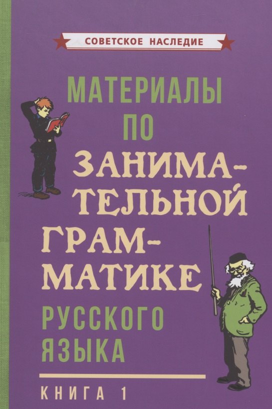 Материалы по занимательной грамматике русского языка. Книга 1