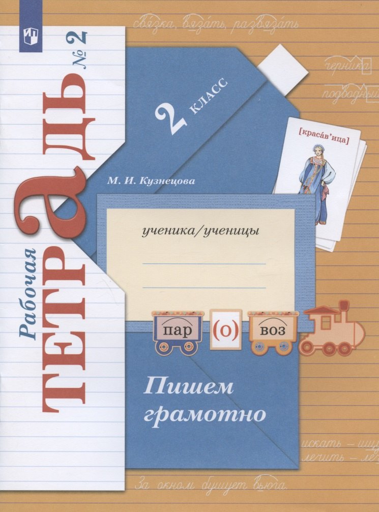 Пишем грамотно. 2 класс. Рабочая тетрадь № 2