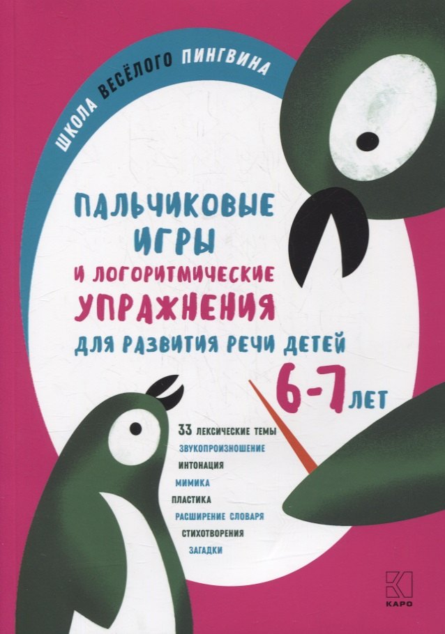 Пальчиковые игры и логоритмические упражнения для развития речи детей 6-7 лет