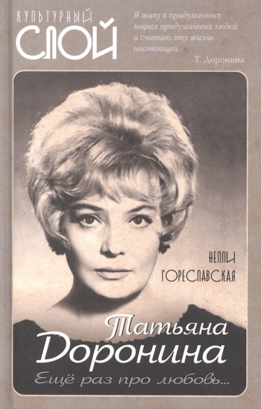 Татьяна Доронина. Еще раз про любовь…