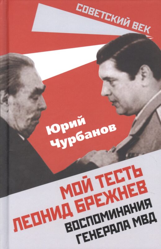 Мой тесть Леонид Брежнев. Воспоминания генерала МВД