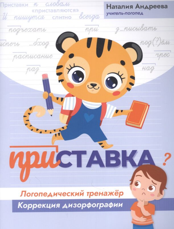 Приставка: логопедический тренажер:коррекция дизорфографии