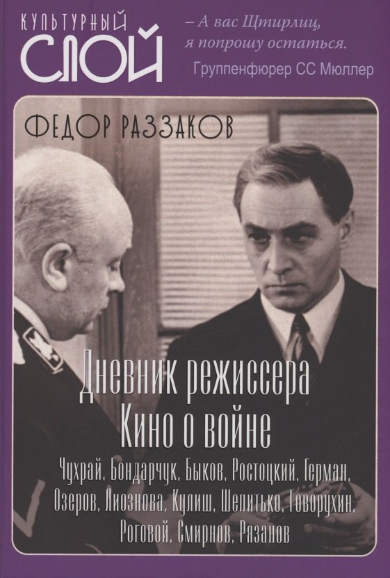 Дневники режиссера. Кино о войне. Чухрай, Бондарчук, Быков, Ростоцкий, Герман, Озеров, Лиознова, Кулиш, Шепитько, Говорухин, Роговой, Смирнов, Рязанов