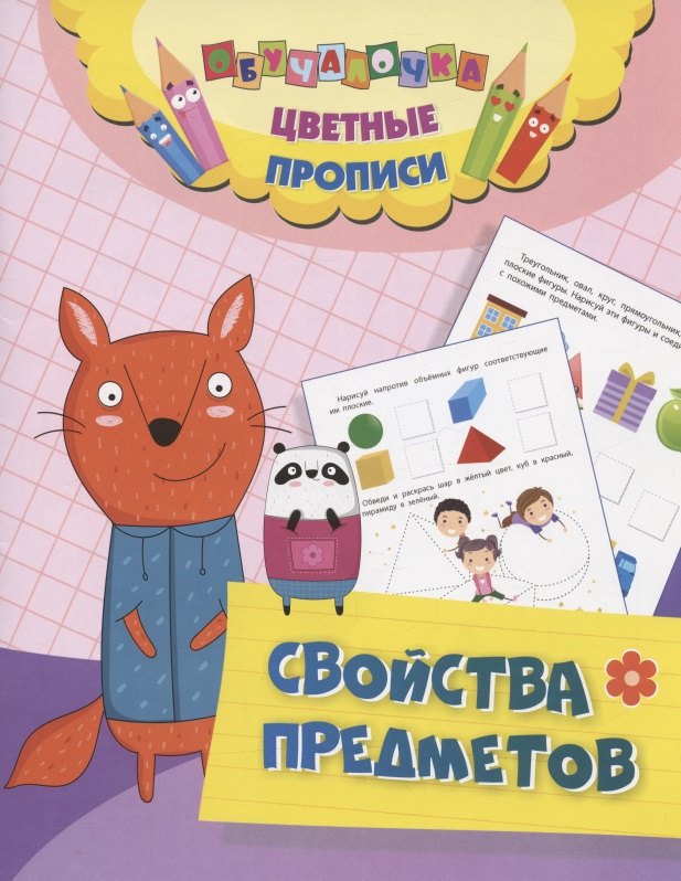 Цветные прописи. Свойства предметов