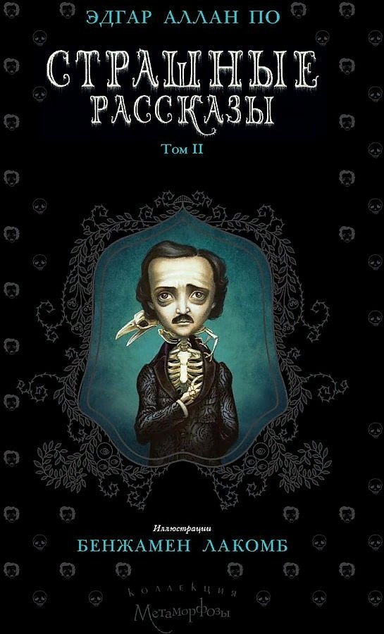 Страшные рассказы. Том 2