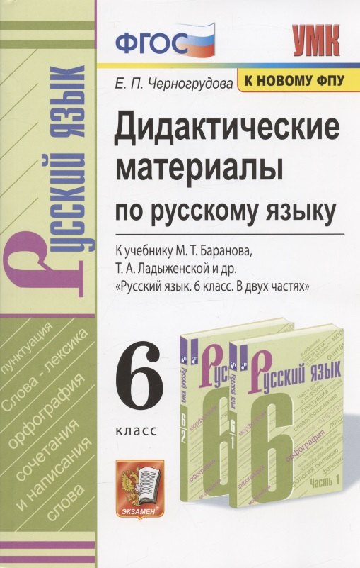 Дидактические материалы по русскому языку. 6 класс. К учебнику М.Т. Баранова, Т.А. Ладыженской и др. "Русский язык. 6 класс. В двух частях" (М.: Просвещение)