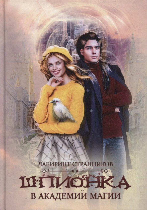 Шпионка в академии магии