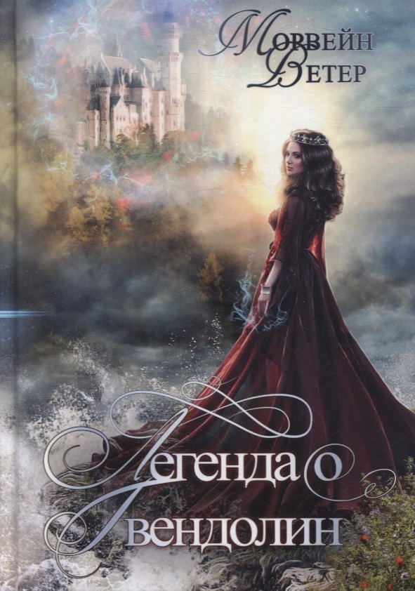 Легенда о Гвендолин