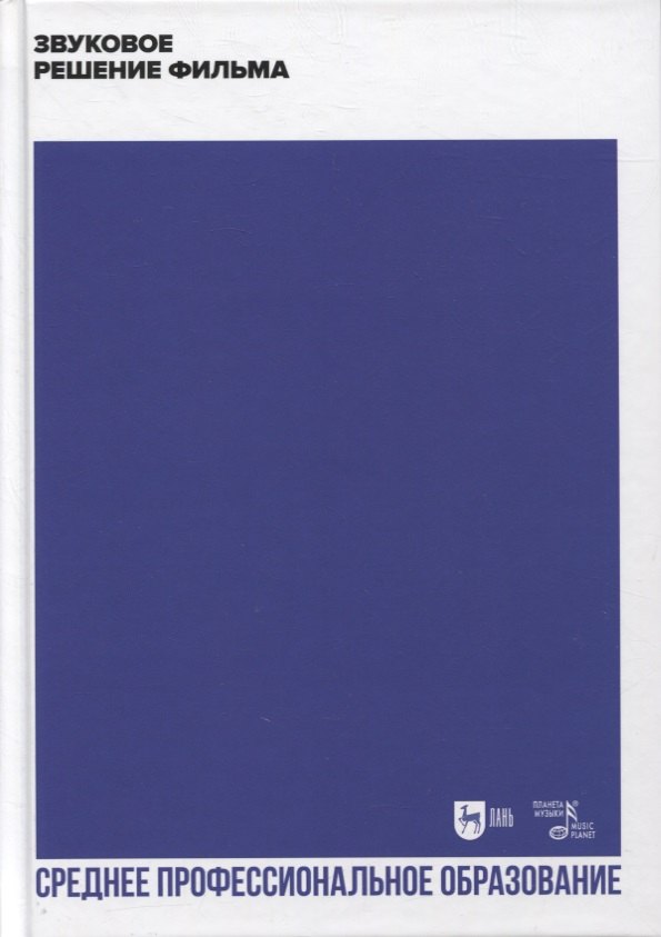 Звуковое решение фильма. Учебное пособие для СПО