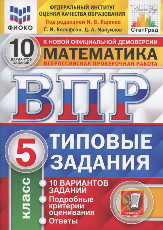 Всероссийская проверочная работа 10 вариантов заданий. Математика. 5 класс. Типовые задания. 10 вариантов заданий. Ответы и критерии оценивания