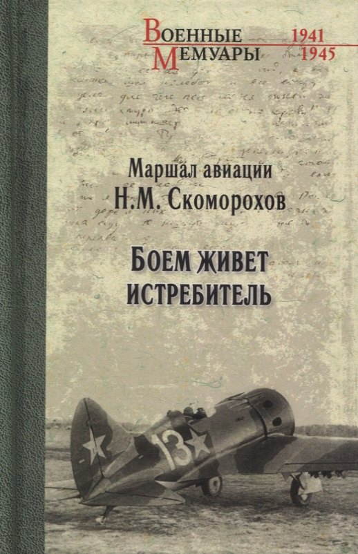 Боем живет истребитель