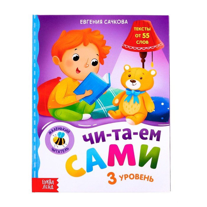 Читаем сами. 3 уровень