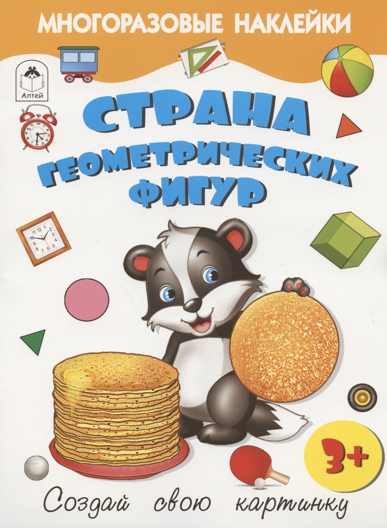 Страна геометрических фигур. Книжка с многоразовыми наклейками