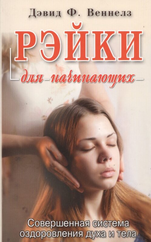 Рэйки: Совершенная система оздоровления духа и тела