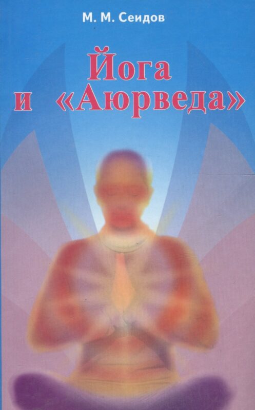 Йога и Аюрведа (2 изд) (мИУС) Сеидов