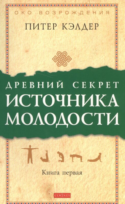 Древний секрет источника молодости: Секреты омоложения