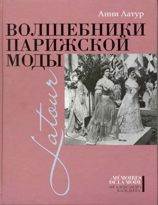 Волшебники парижской моды.