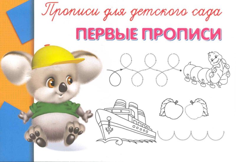 Прописи для детского сада. Первые прописи