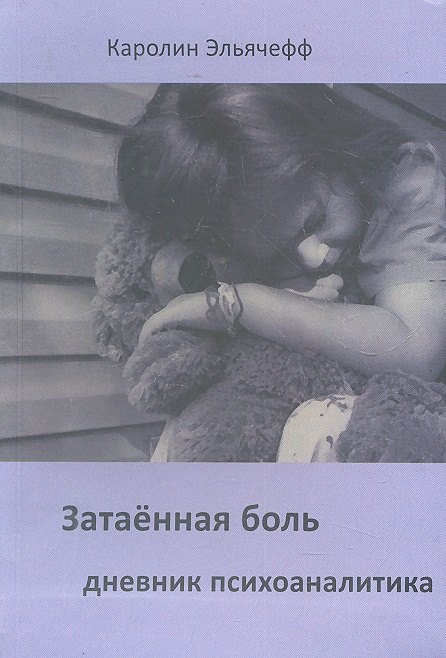 Затаенная боль