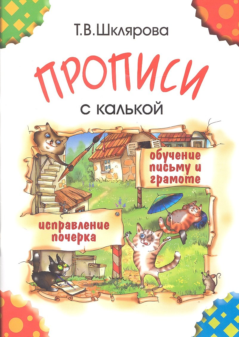 Прописи с калькой. Обучение письму и грамоте детей 6-7 лет