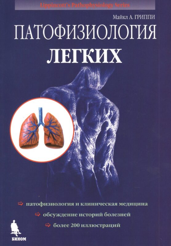 Патофизиология легких