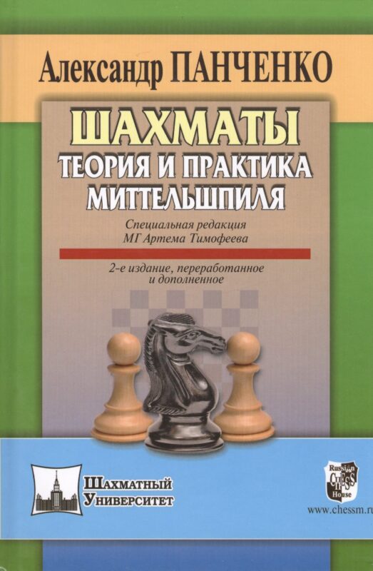 Шахматы Теория и практика миттельшпиля (2 изд) (ШУ) Панченко