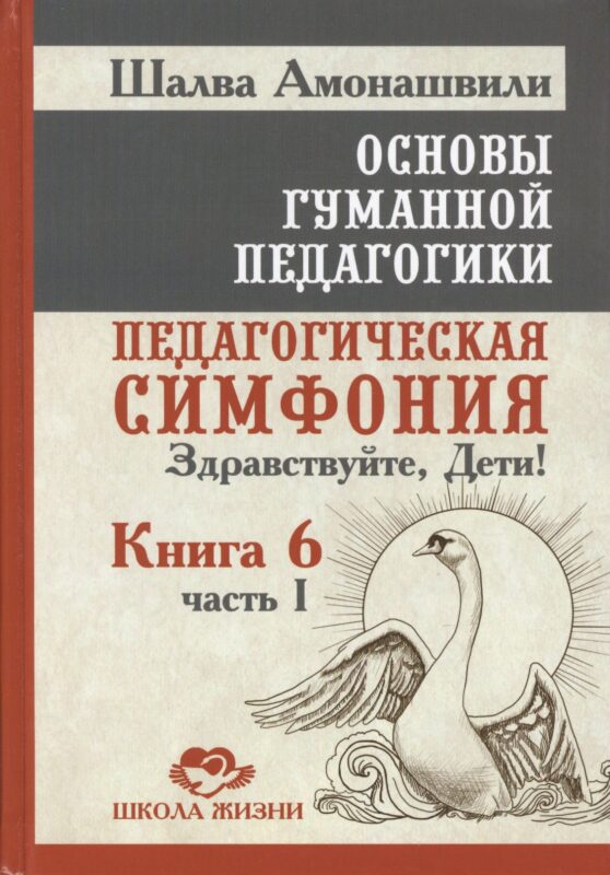 Основы гуманной педагогики. Педагогическая симфония "Здравствуйте Дети!". В 20-ти книгах. Книга 6. Часть 1