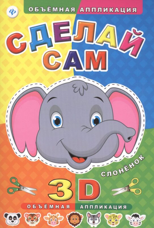 Сделай сам. Слоненок