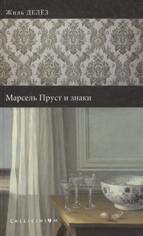Марсель Пруст и знаки.