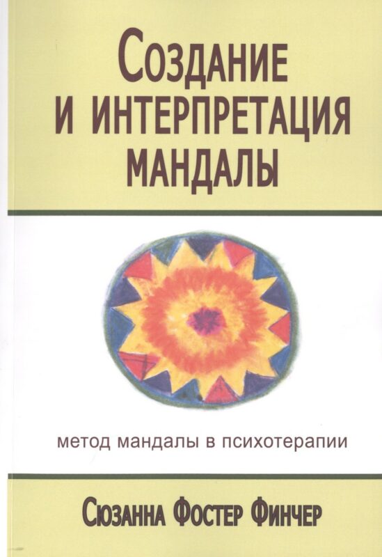Создание и интерпретация мандалы Метод мандалы… (мСПТиП) Фостер Финчер
