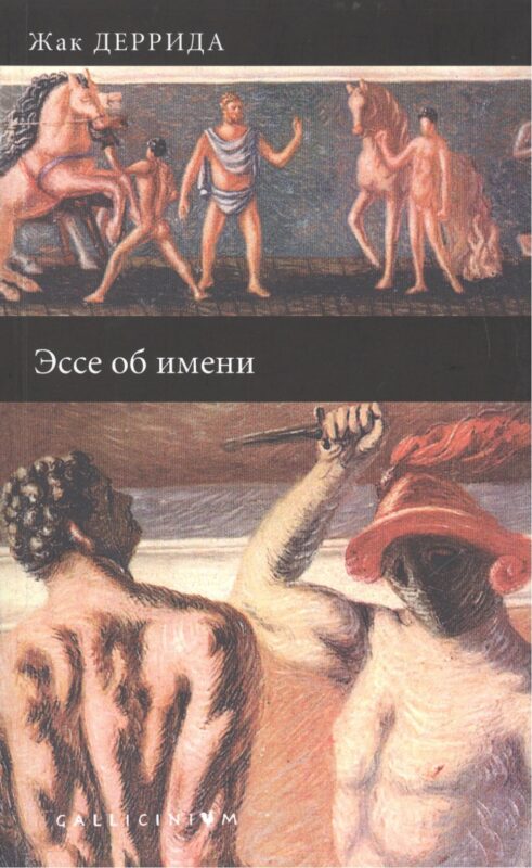 Эссе об имени