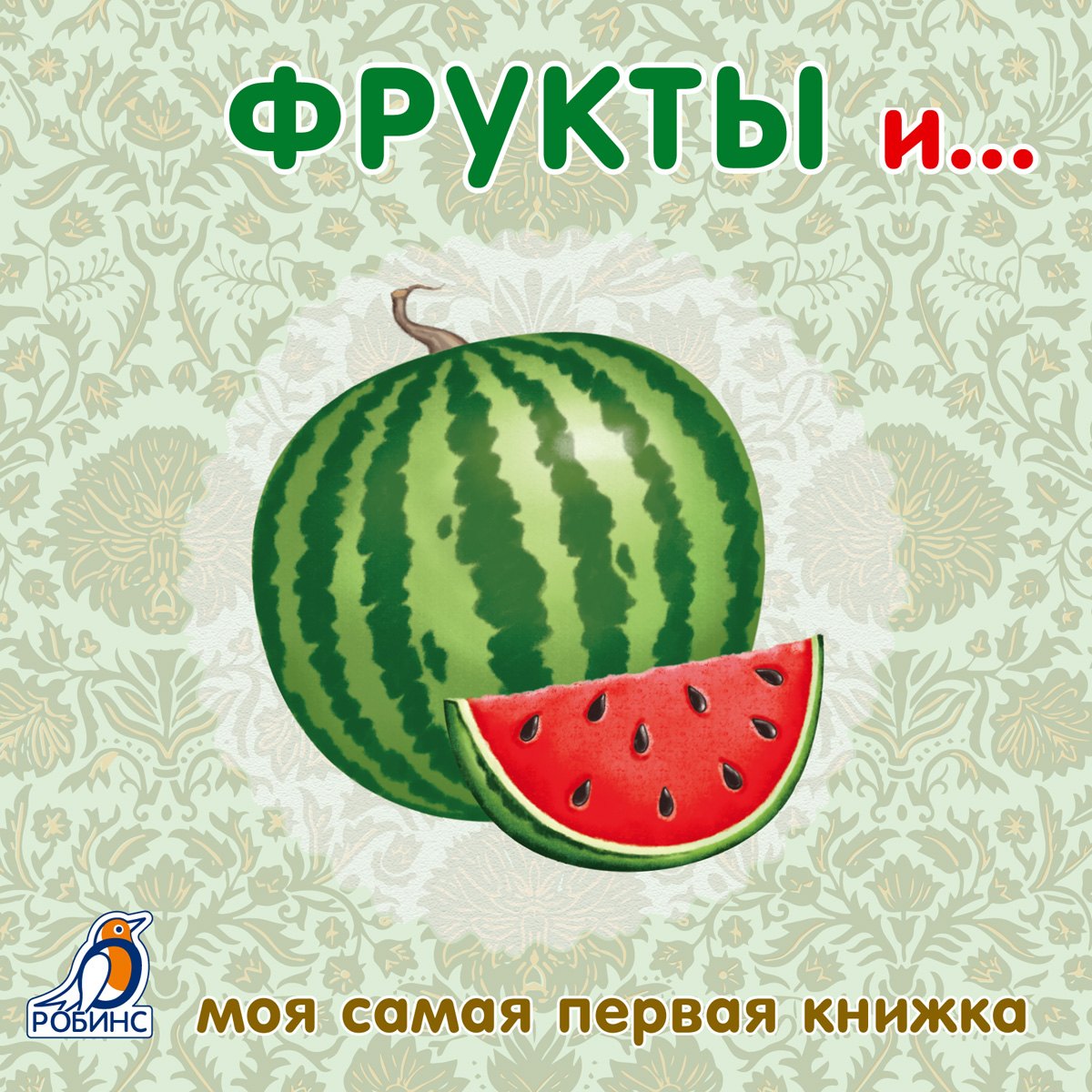 Книжки-картонки. Фрукты и ...