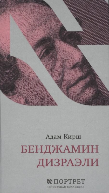 Бенджамин Дизраэли. Портрет