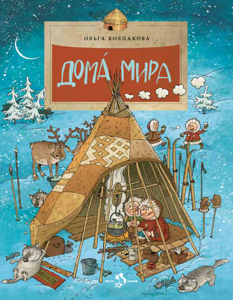 Дома мира. (Выпуск 110) / 3-е изд.