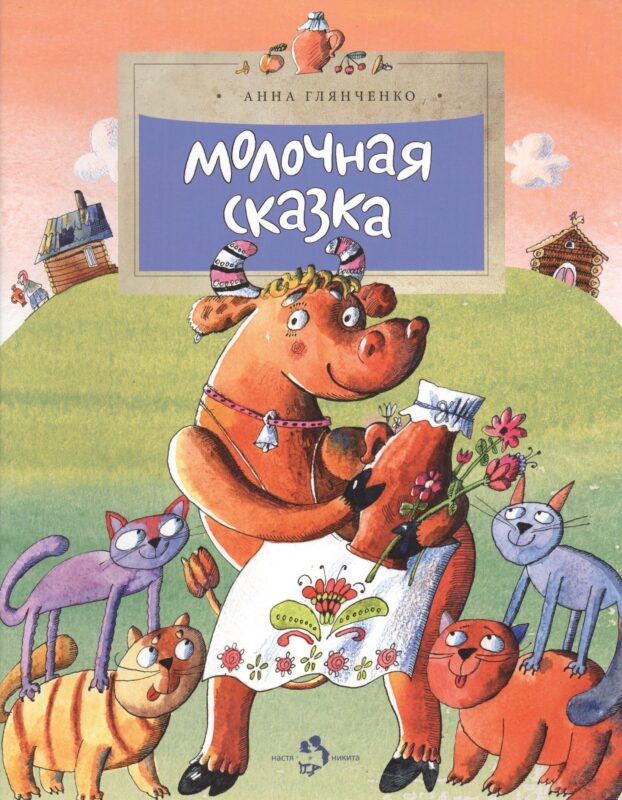 Молочная сказка