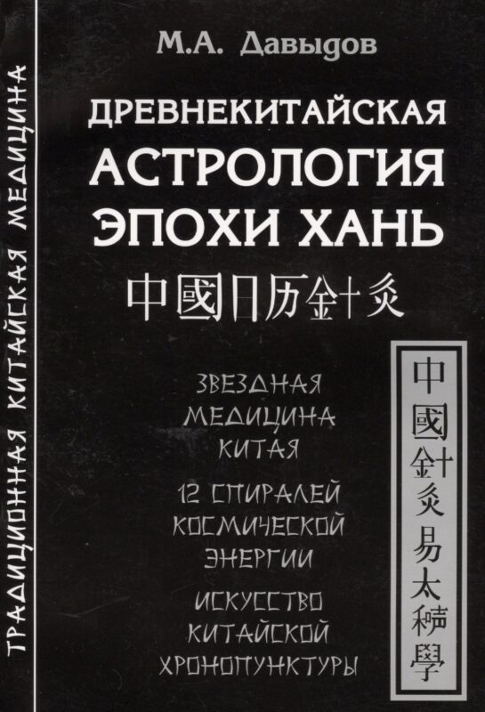 Древнекитайская астрология эпохи Хань