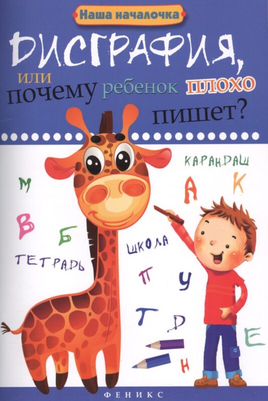 Дисграфия,или Почему ребенок плохо пишет? .
