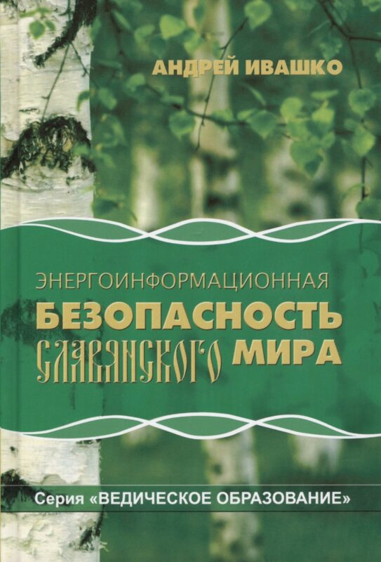 Энергоинформационная безопасность славянского мира (2 изд) (ВедОбр) Ивашко