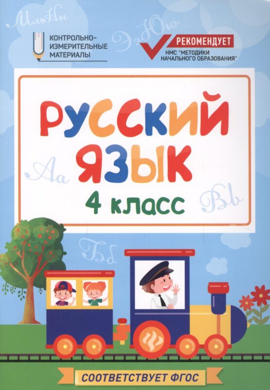 Русский язык. 4 класс. Контрольно-измерительные материалы