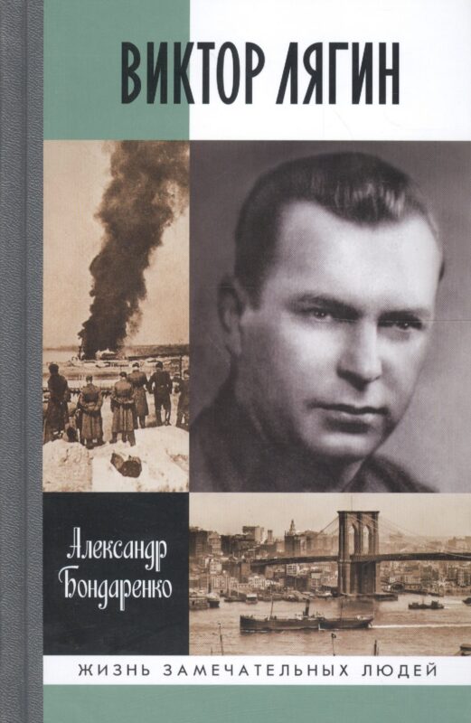 Виктор Лягин. Подвиг разведчика