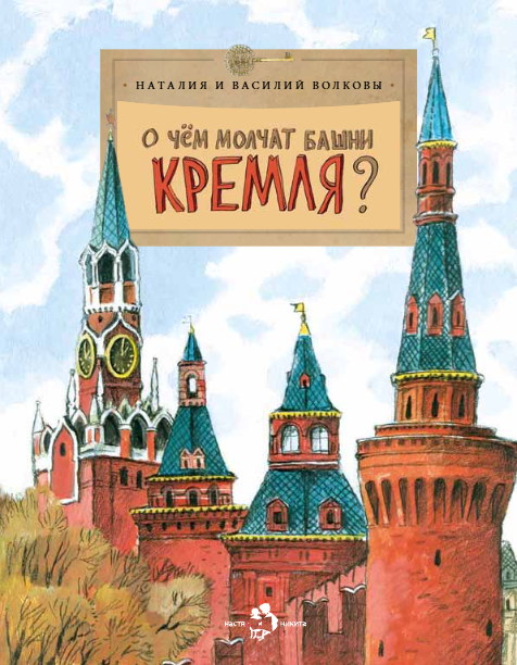 О чем молчат башни Кремля? Приложение к журналу "Фома". Выпуск 72