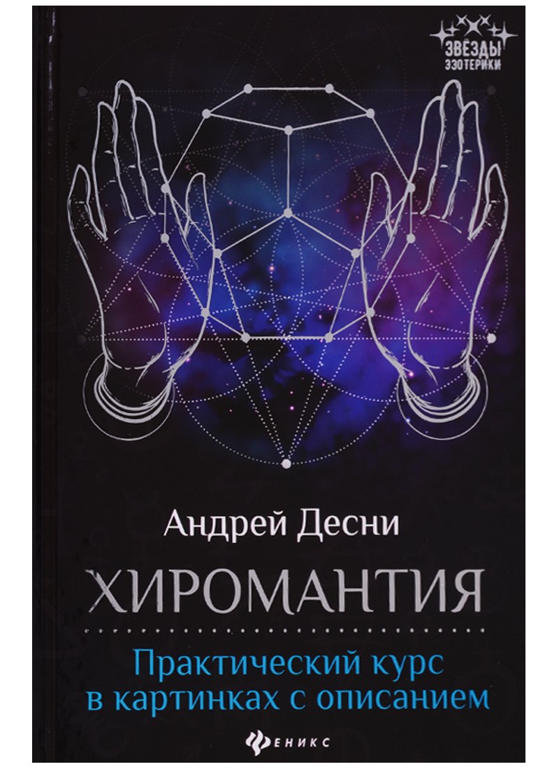 Хиромантия: практический курс в картинках с описанием