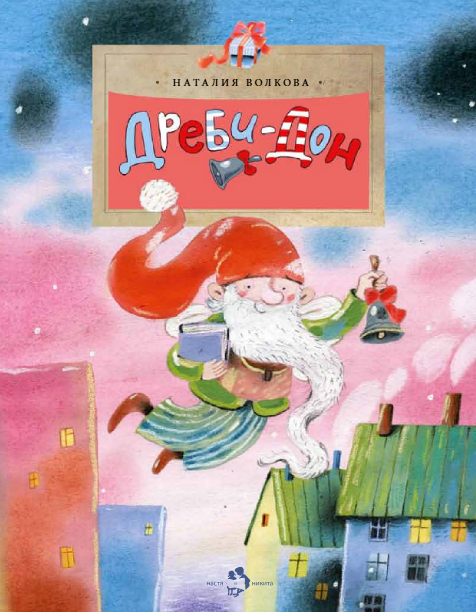Дреби-Дон