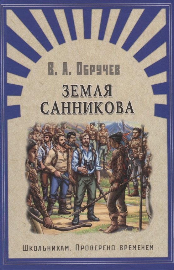 Земля Санникова: роман