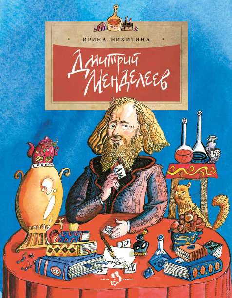 Фома.НиН.Дмитрий Менделеев