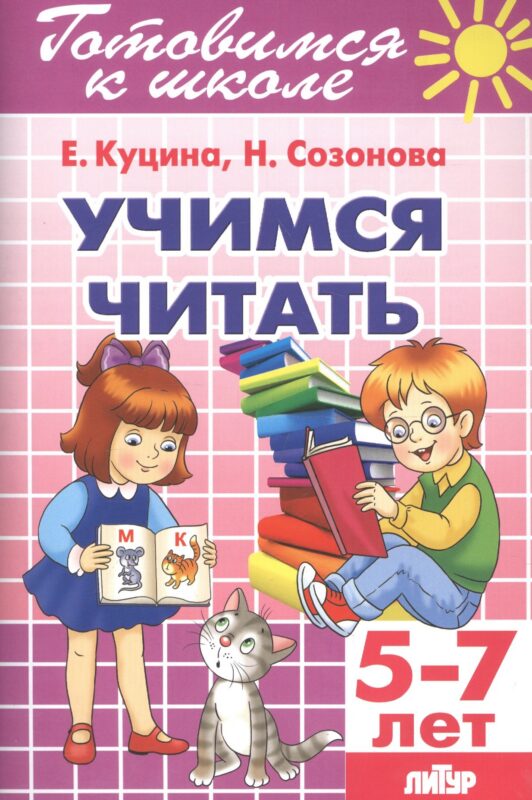 Учимся читать 5-7 лет