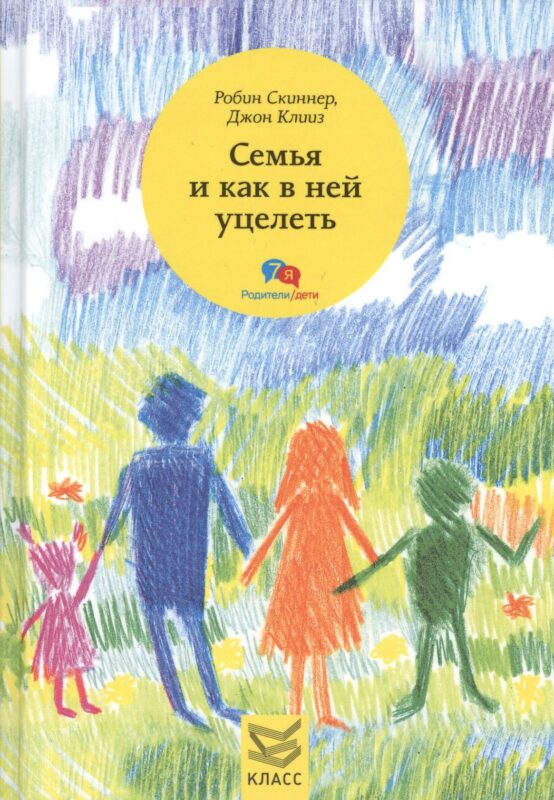 Семья и как в ней уцелеть