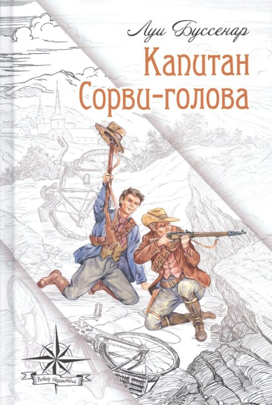 Капитан Сорви-голова