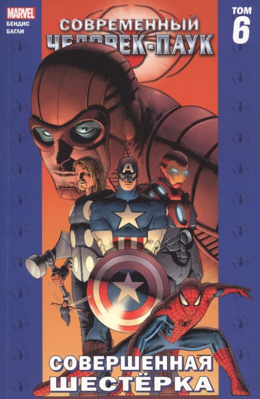 Современный Человек-Паук. Совершенная Шестерка. Том 6
