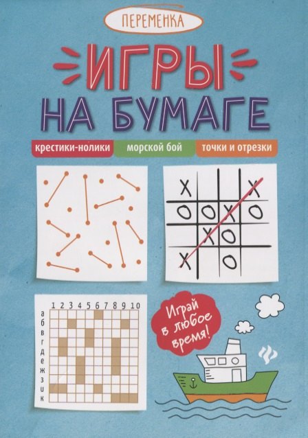Игры на бумаге.Крестики-нолики,морской бой,точки .
